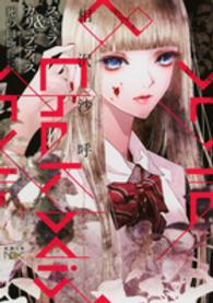 新潮文庫<br> スキュラ＆カリュブディス―死（タナトス）の口吻（くちづけ）