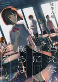 新潮文庫<br> 消えない夏に僕らはいる