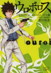 新潮文庫<br> ウロボロス　ＯＲＩＧＩＮＡＬ　ＮＯＶＥＬ　イクオ篇