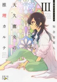 新潮文庫<br> 天久鷹央の推理カルテ〈３〉密室のパラノイア