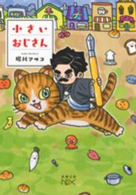 新潮文庫<br> 小さいおじさん