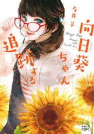 新潮文庫<br> 向日葵ちゃん追跡する