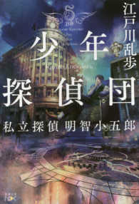 新潮文庫<br> 少年探偵団―私立探偵明智小五郎
