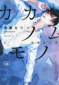 カカノムモノ 新潮文庫
