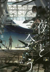 新潮文庫<br> 夜と会う。―放課後の僕と廃墟の死神