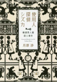 新潮文庫<br> 使用人探偵シズカ―横濱異人館殺人事件