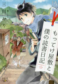 新潮文庫<br> もってけ屋敷と僕の読書日記