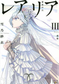 新潮文庫　新潮文庫ｎｅｘ<br> レアリア〈３〉運命の石　前篇