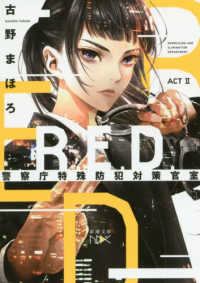 Ｒ．Ｅ．Ｄ．警察庁特殊防犯対策官室 〈ＡＣＴ２〉 新潮文庫