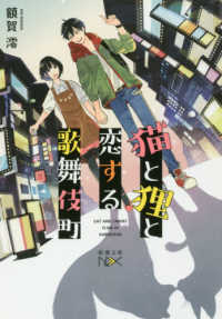 猫と狸と恋する歌舞伎町 新潮文庫
