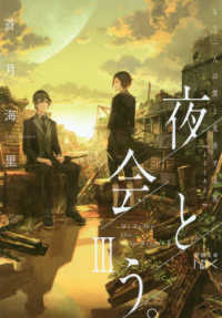 新潮文庫　新潮文庫ｎｅｘ<br> 夜と会う。〈３〉もう一人の僕と光差す未来
