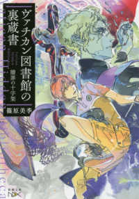 ヴァチカン図書館の裏蔵書　贖罪の十字架 新潮文庫　新潮文庫ｎｅｘ