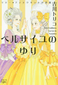 新潮文庫　新潮文庫ｎｅｘ<br> ベルサイユのゆり―マリー・アントワネットの花籠