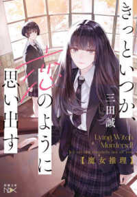 新潮文庫　新潮文庫ｎｅｘ<br> 魔女推理―きっといつか、恋のように思い出す