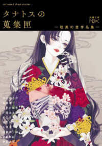 タナトスの蒐集匣－耽美幻想作品集－ 新潮文庫　新潮文庫ｎｅｘ