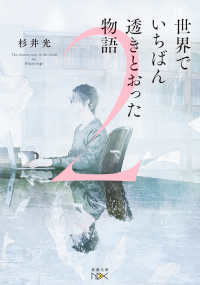 新潮文庫　新潮文庫ｎｅｘ<br> 世界でいちばん透きとおった物語〈２〉