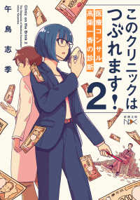 このクリニックはつぶれます！ 〈２〉 - 医療コンサル高柴一香の診断 新潮文庫　新潮文庫ｎｅｘ