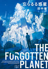 忘らるる惑星 文庫ｎｅｘ　た　１３９－　１