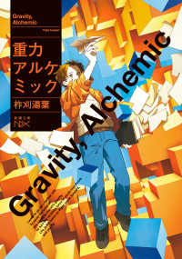 重力アルケミック 文庫ｎｅｘ　い　１４８－　２