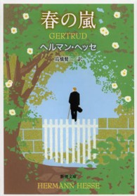 春の嵐 - ゲルトルート 新潮文庫 （改版）