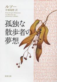 新潮文庫<br> 孤独な散歩者の夢想 （改版）