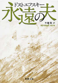 永遠の夫 新潮文庫 （改版）