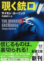 覗く銃口 新潮文庫