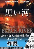 黒い河 新潮文庫
