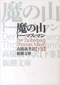 新潮文庫<br> 魔の山 〈下巻〉 （改版）