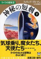 神秘の短剣 〈下巻〉 新潮文庫