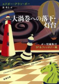 大渦巻への落下／灯台 - ポー短編集　３（ＳＦ＆ファンタジー編） 新潮文庫　Ｓｔａｒ　Ｃｌａｓｓｉｃｓ名作新訳コレクション