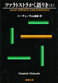 新潮文庫<br> ツァラトストラかく語りき 〈上巻〉 （改版）