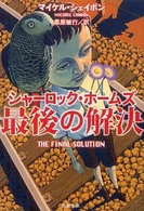 新潮文庫<br> シャーロック・ホームズ最後の解決