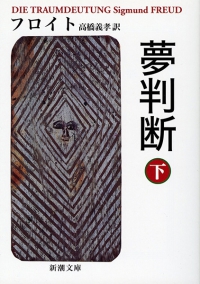 夢判断 〈下巻〉 新潮文庫 （改版）