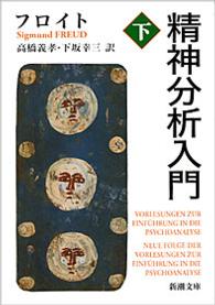 新潮文庫<br> 精神分析入門 〈下巻〉 （改版）