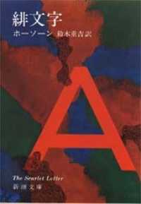 緋文字 新潮文庫 （改版）
