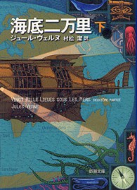 海底二万里 〈下巻〉 新潮文庫　Ｓｔａｒ　Ｃｌａｓｓｉｃｓ名作新訳コレクション