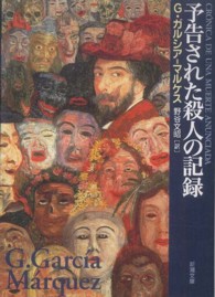 新潮文庫<br> 予告された殺人の記録