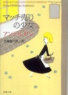 マッチ売りの少女 - アンデルセン童話集３ 新潮文庫 （改版）