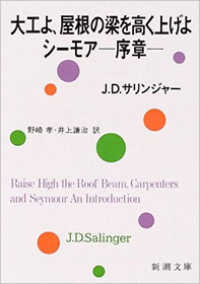 大工よ、屋根の梁を高く上げよ／シーモアー序章－ 新潮文庫 （改版）