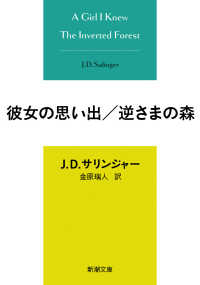 彼女の思い出／逆さまの森 新潮文庫
