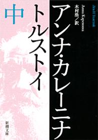 アンナ・カレーニナ 〈中巻〉 新潮文庫 （改版）