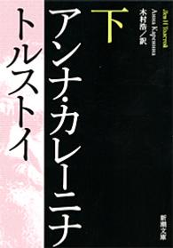 アンナ・カレーニナ 〈下巻〉 新潮文庫 （改版）