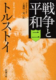 戦争と平和 〈２〉 新潮文庫 （改版）