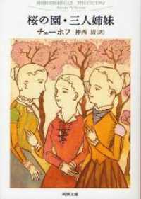 桜の園／三人姉妹 新潮文庫 （改版）