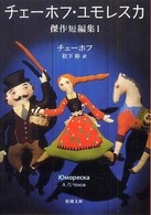チェーホフ・ユモレスカ 〈１〉 - 傑作短編集 新潮文庫　Ｓｔａｒ　Ｃｌａｓｓｉｃｓ名作新訳コレクション