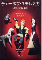 チェーホフ・ユモレスカ 〈２〉 - 傑作短編集 新潮文庫　Ｓｔａｒ　Ｃｌａｓｓｉｃｓ名作新訳コレクション