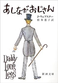 あしながおじさん 新潮文庫 （改版）
