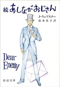 あしながおじさん 〈続〉 新潮文庫 （改版）