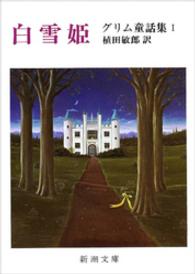 新潮文庫<br> 白雪姫 （改版）